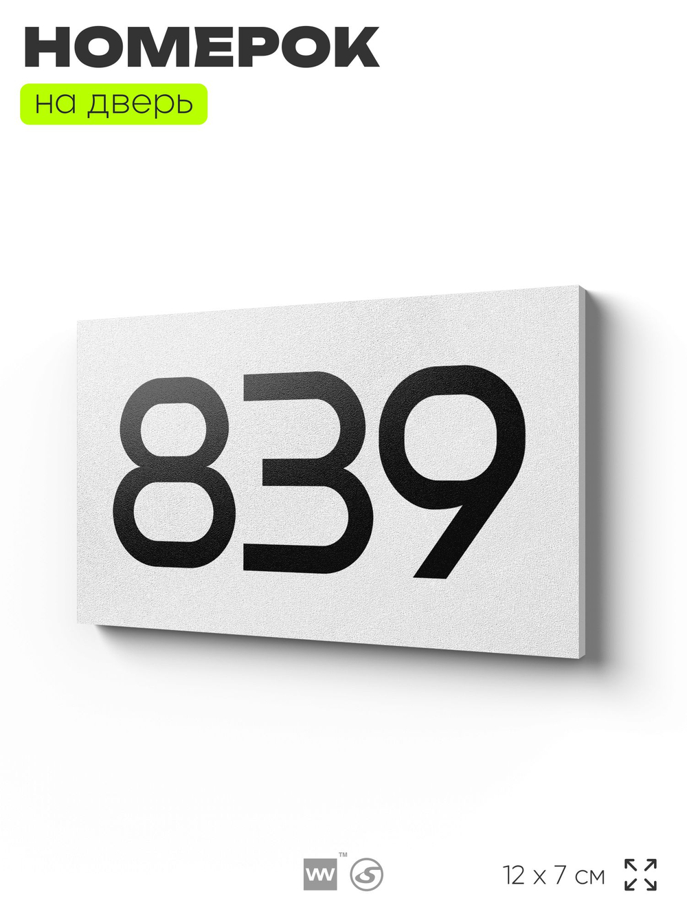 Номер на дверь 839, табличка на дверь для офиса, квартиры, кабинета, аудитории, склада, белая 120х70 мм, Айдентика Технолоджи