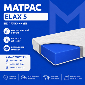 Матрас Есо Еlax 5