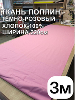 3м. Ткань для шитья поплин "Брусника", шир. 220см, хлопок 100%, плотность 115 г/м, 1 сорт, ткань на отрез