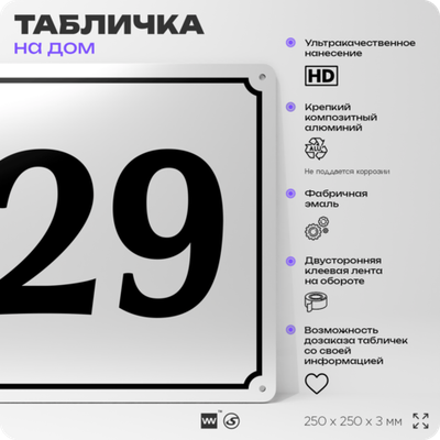Адресная табличка с номером дома 29, на фасад и забор, белая, Айдентика Технолоджи
