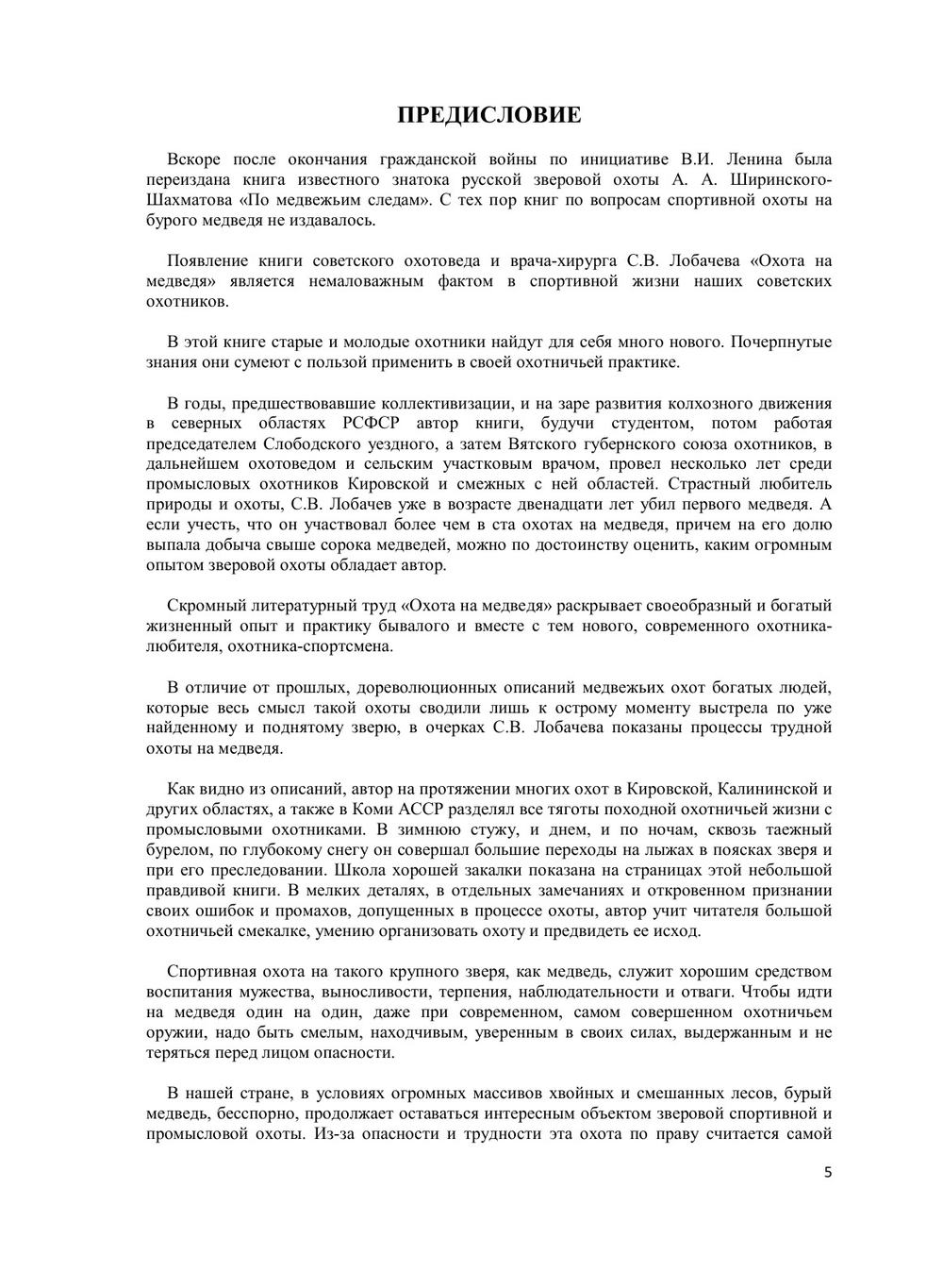 Охота на медведя | С. В. Лобачев