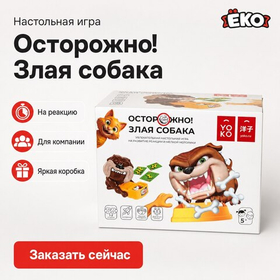Настольная игра "Злая собака"