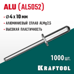 KRAFTOOL Alu (Al5052), 4.0 x 10 мм, 1000 шт, алюминиевые заклепки (311701-40-10)