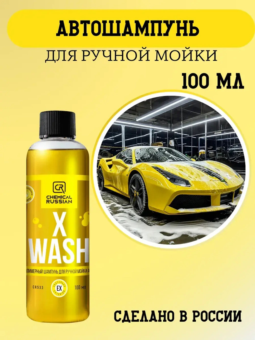 Chemical Russian X Wash - полимерный шампунь для ручной мойки авто, 100 мл