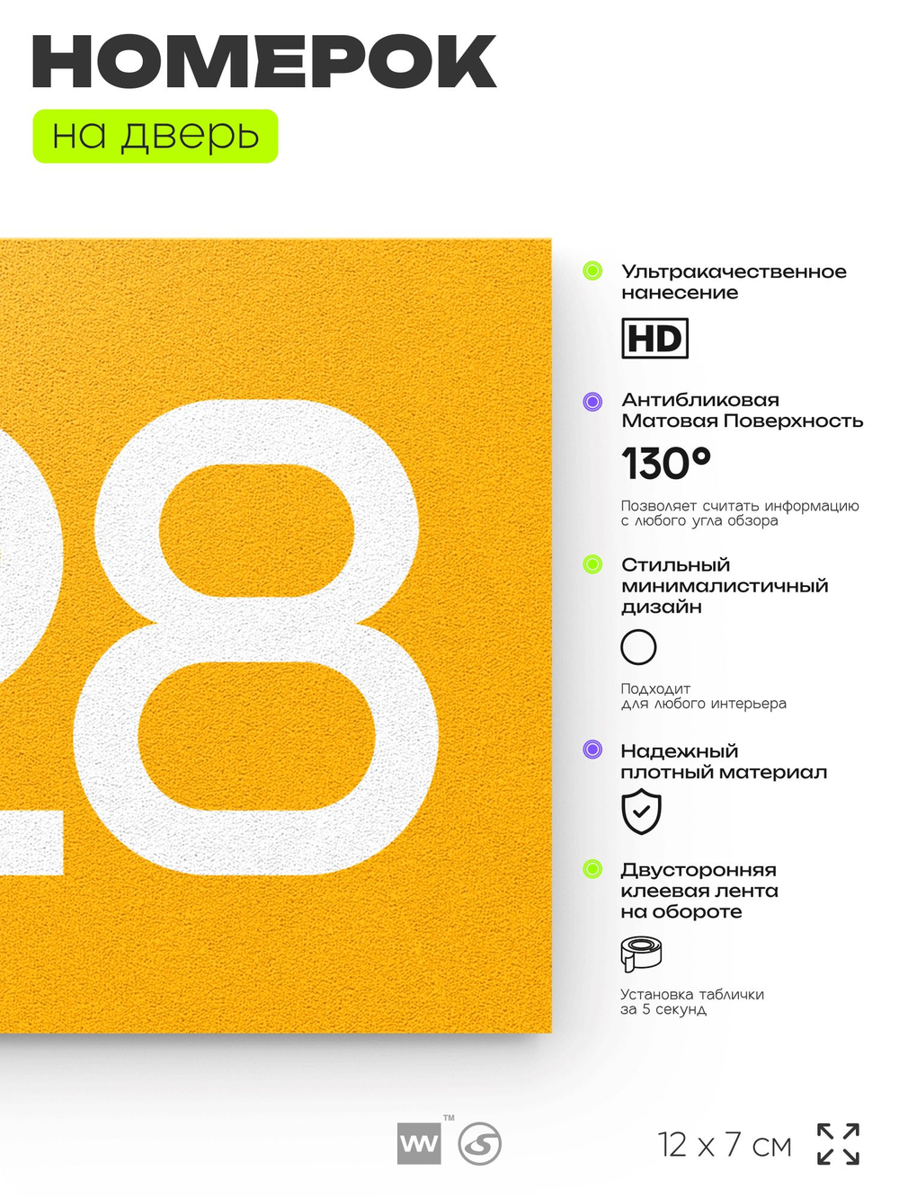 Номер на дверь 528, табличка на дверь для офиса, квартиры, кабинета, аудитории, склада, желтая 120х70 мм, Айдентика Технолоджи
