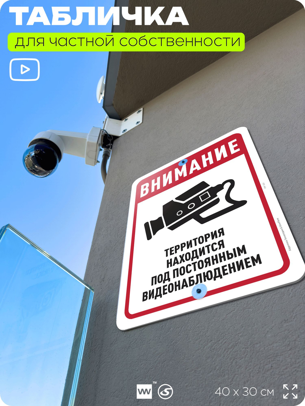 Табличка для частной территории "Внимание, территория находится под видеонаблюдением", на дом, для участка, организаций, предупреждающая, 40х30 см, Silver Plane x Айдентика Технолоджи