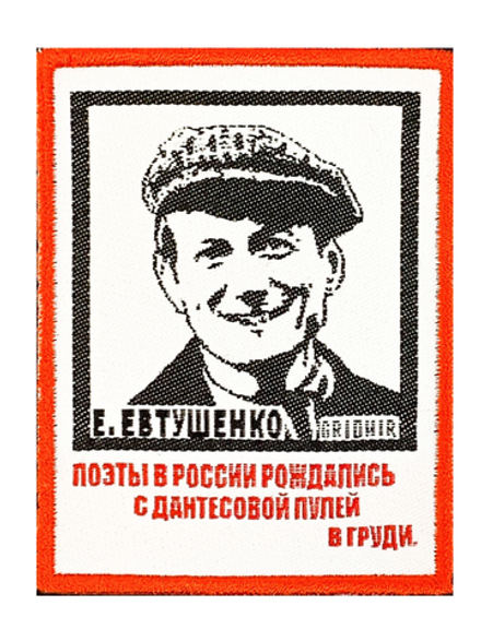 Нашивка Евтушенко «Поэты в России»