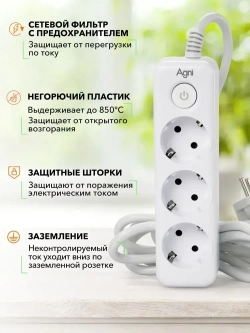 Сетевой фильтр, AGNI, 3 розетки с выключателем, удлинитель 2 метра