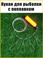 Кукан рыболовный без чехла с поплавком