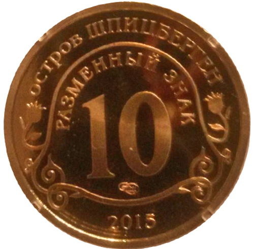 10 разменных знаков, 2015 год. СПМД, Борьба с эпидемией лихорадки Эбола. Остров Шпицберген. Бронза