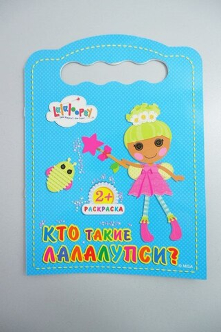 Набор развивающий раскраска "Кто такие Лалалупси?" 3+, новый