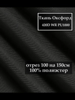 Ткань Оксфорд 420D WR PU1000