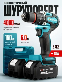 Дрель-шуруповёрт аккумуляторный 48В, 150 Нм, бесщеточный, 2 АКБ 6.1 А ч, ударный режим, с кейсом