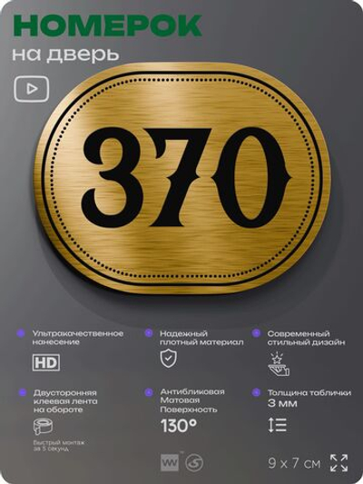 Номерок на дверь квартиры 370, для кабинета, офиса, шильдик 9 х 7 см, золотистый, Айдентика Технолоджи