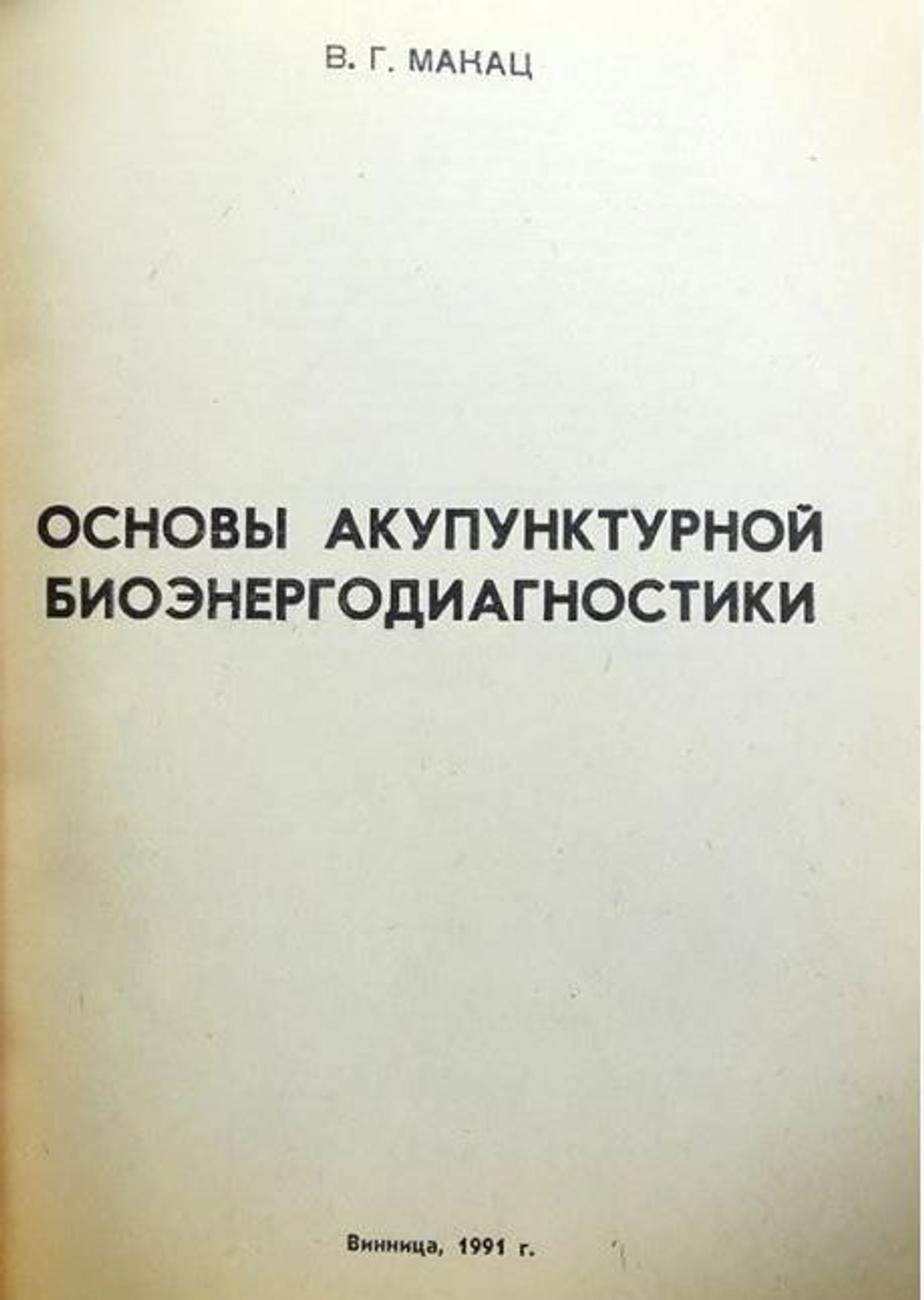 Основы акупунктурной биоэнергодиагностики