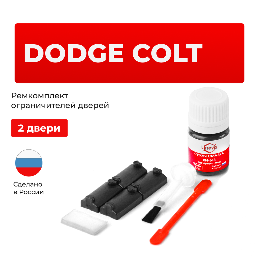 Ремкомплект ограничителей дверей Dodge COLT (2 двери, тип 7) 1988-1994