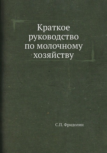 Краткое руководство по молочному хозяйству | С.П. Фридолин