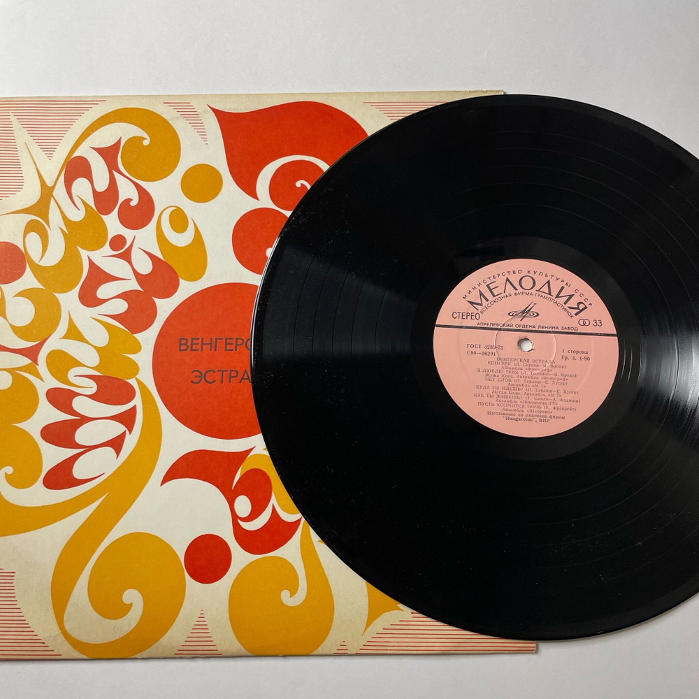 Винтажная виниловая пластинка LP Сборник Венгерская Эстрада (СССР 1975) (Locomotiv GT, Fonograf)