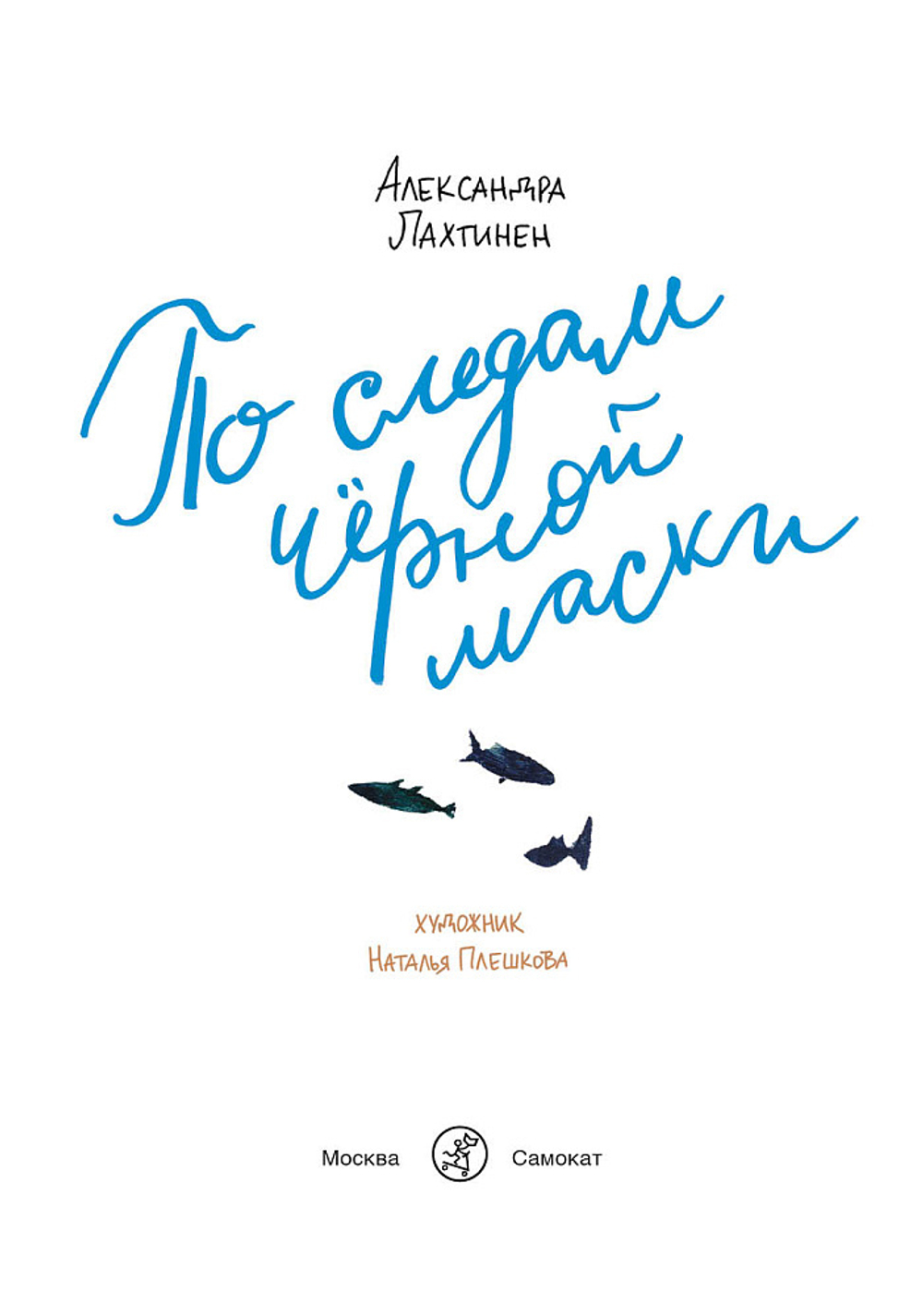 По следам черной маски