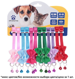 Ошейник с колокольчиком 1*19-32см «Zoo City-Классическая бабочка» микс цветов (минивложение 12шт)