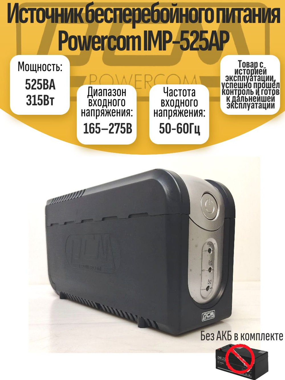 Источник бесперебойного питания Powercom IMP-525AP