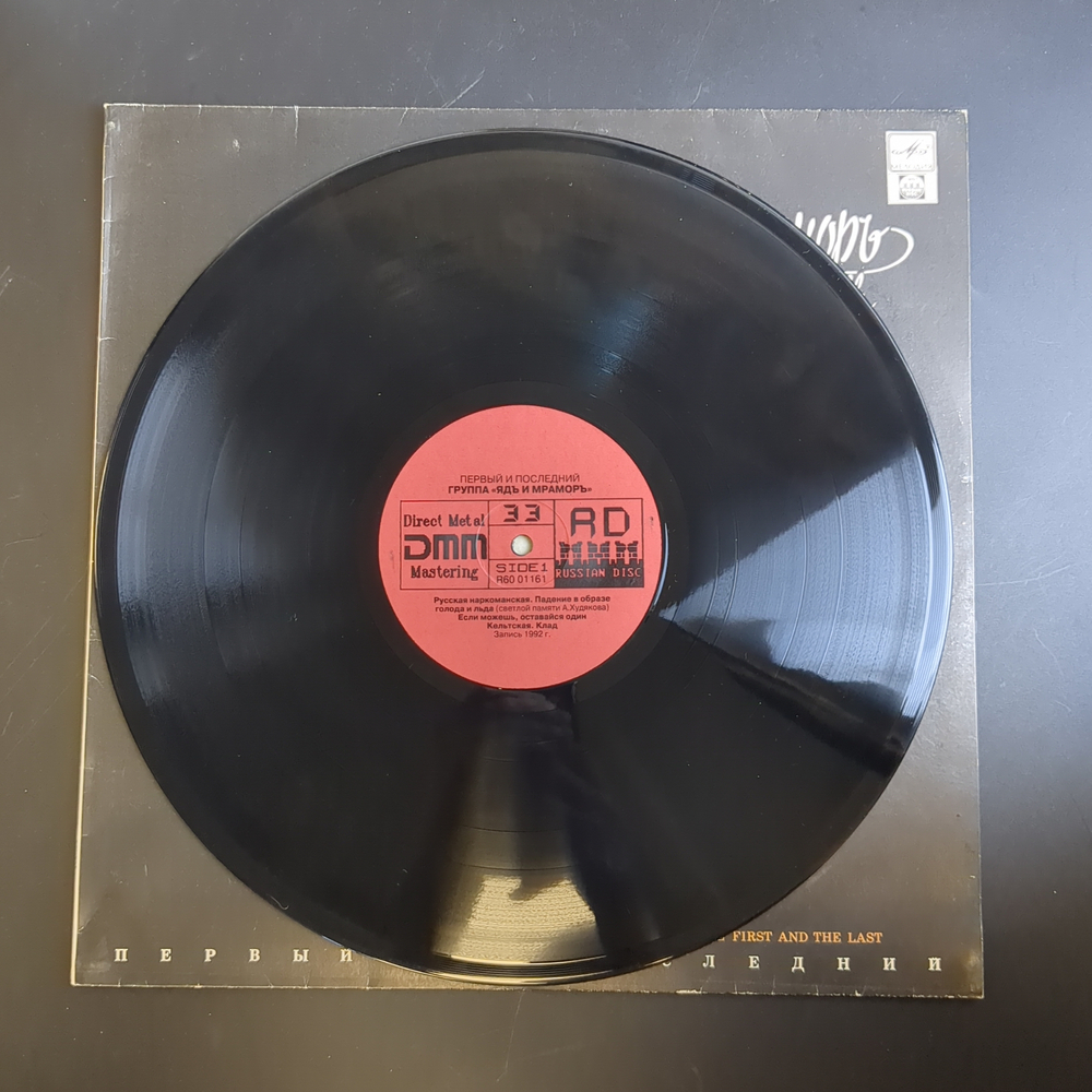 LP Ядъ и мраморъ - Первый и последний. Русский рок. Виниловая пластинка 12 дюймов. Русский диск 1992 год.