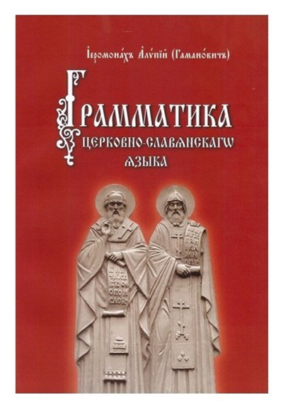 Грамматика церковно-славянского языка. Иеромонах Алипий (Гаманович)