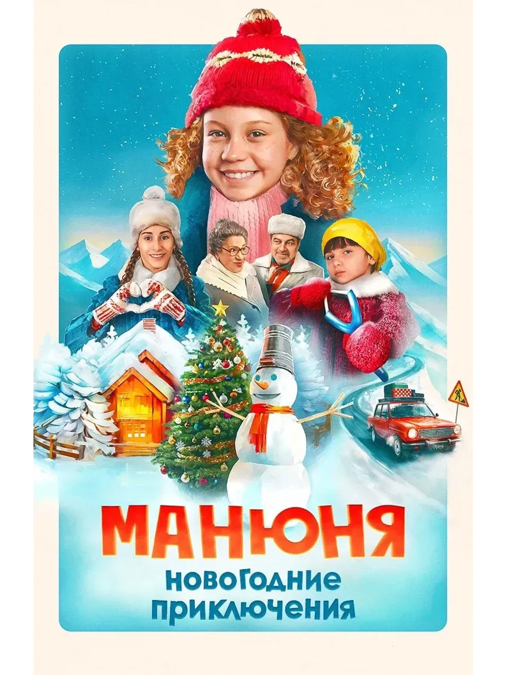 Манюня: Новогодние приключения (2023) (КИНО USB)
