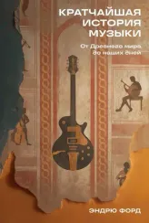 Кратчайшая история музыки: От Древнего мира до наших дней