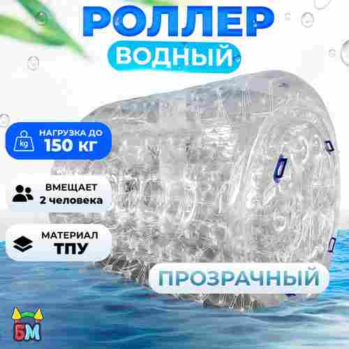 Водный роллер «Прозрачный», ТПУ, трёхместный, 2,4×2,2×2,2 м