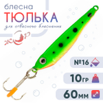 Блесна ЖОР "Тюлька" (60мм, 10гр)
