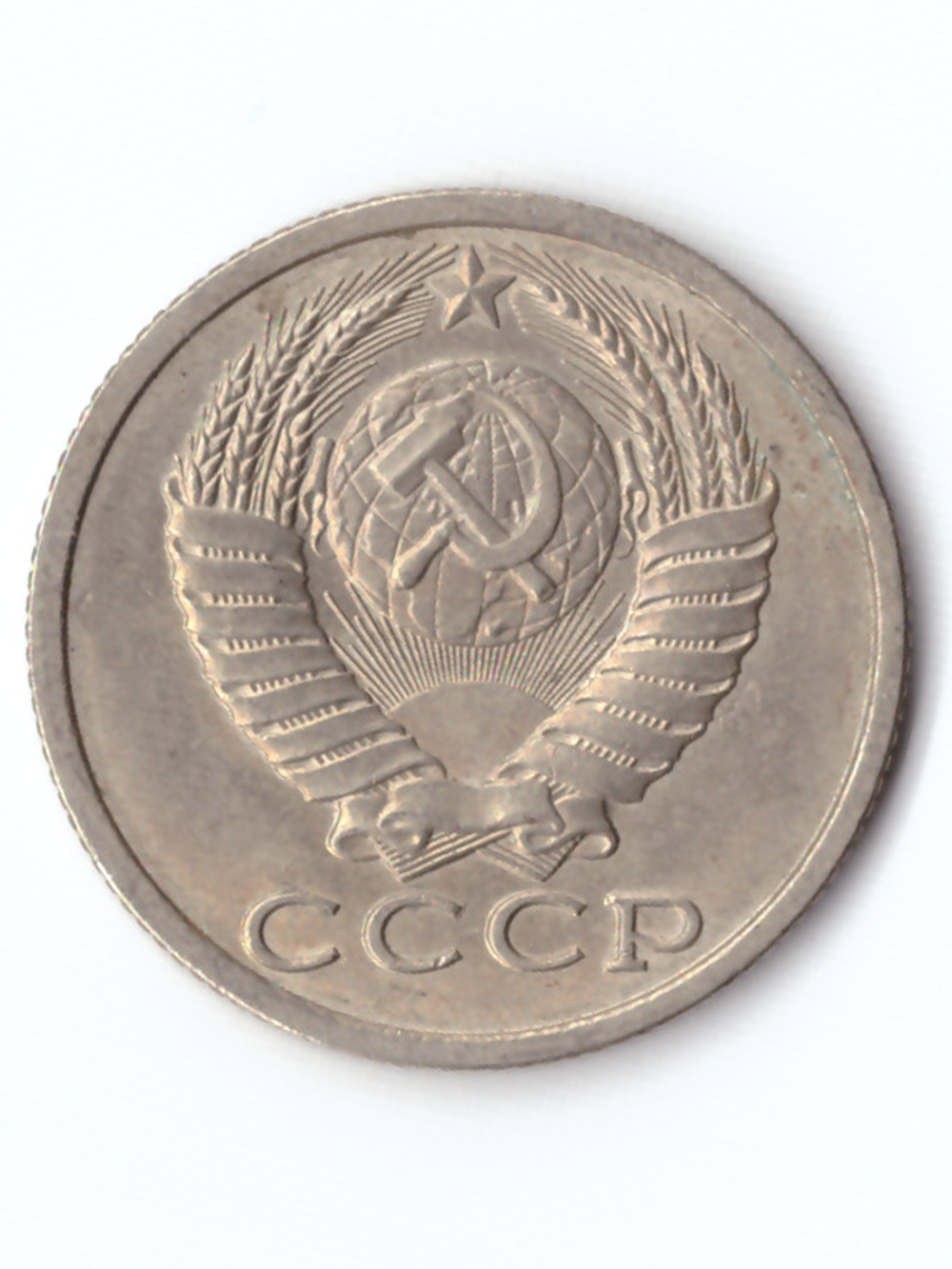 15 копеек 1990 года VF
