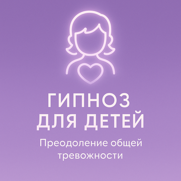 Преодоление общей тревожности