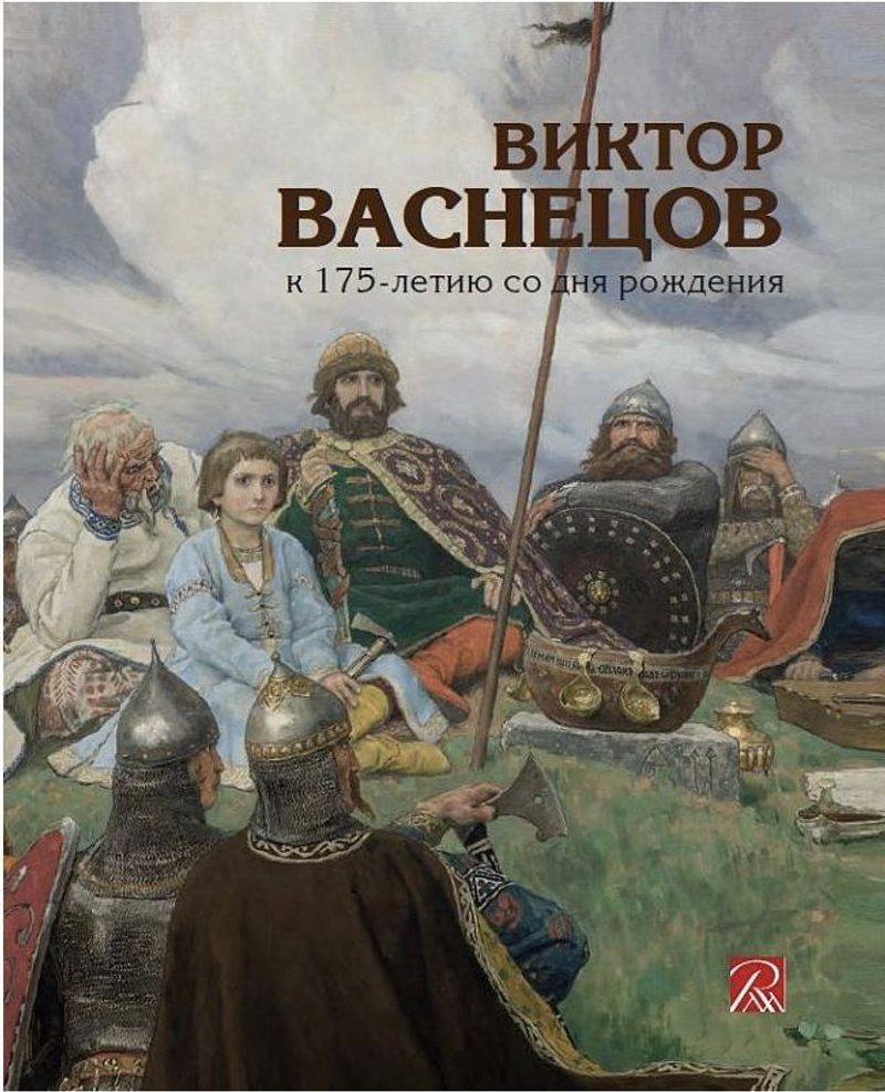 Виктор Васнецов. К 175-летию со дня рождения