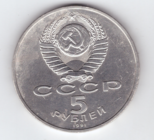 5 рублей 1991 года Госбанк (есть небольшой дефект поверхности) XF-