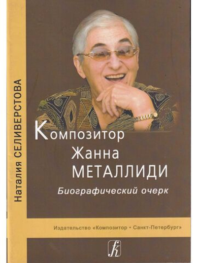 Композитор Ж. Металлиди. Биографический очерк
