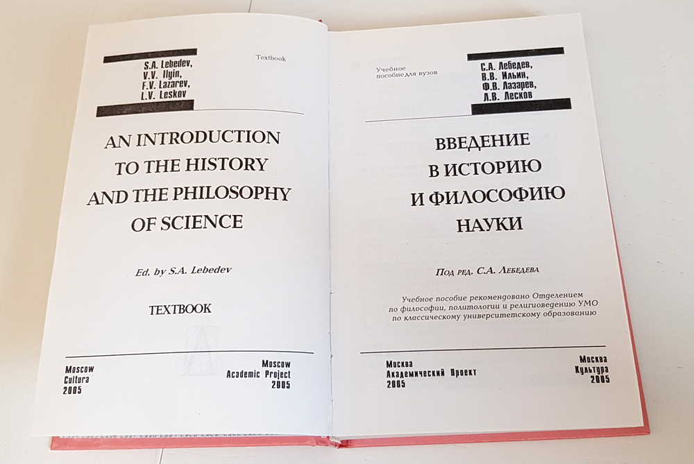 Введение в историю и философию науки. С.А.Лебедев, В.В.Ильин, Ф.В.Лазарев, Л.В.Лесков