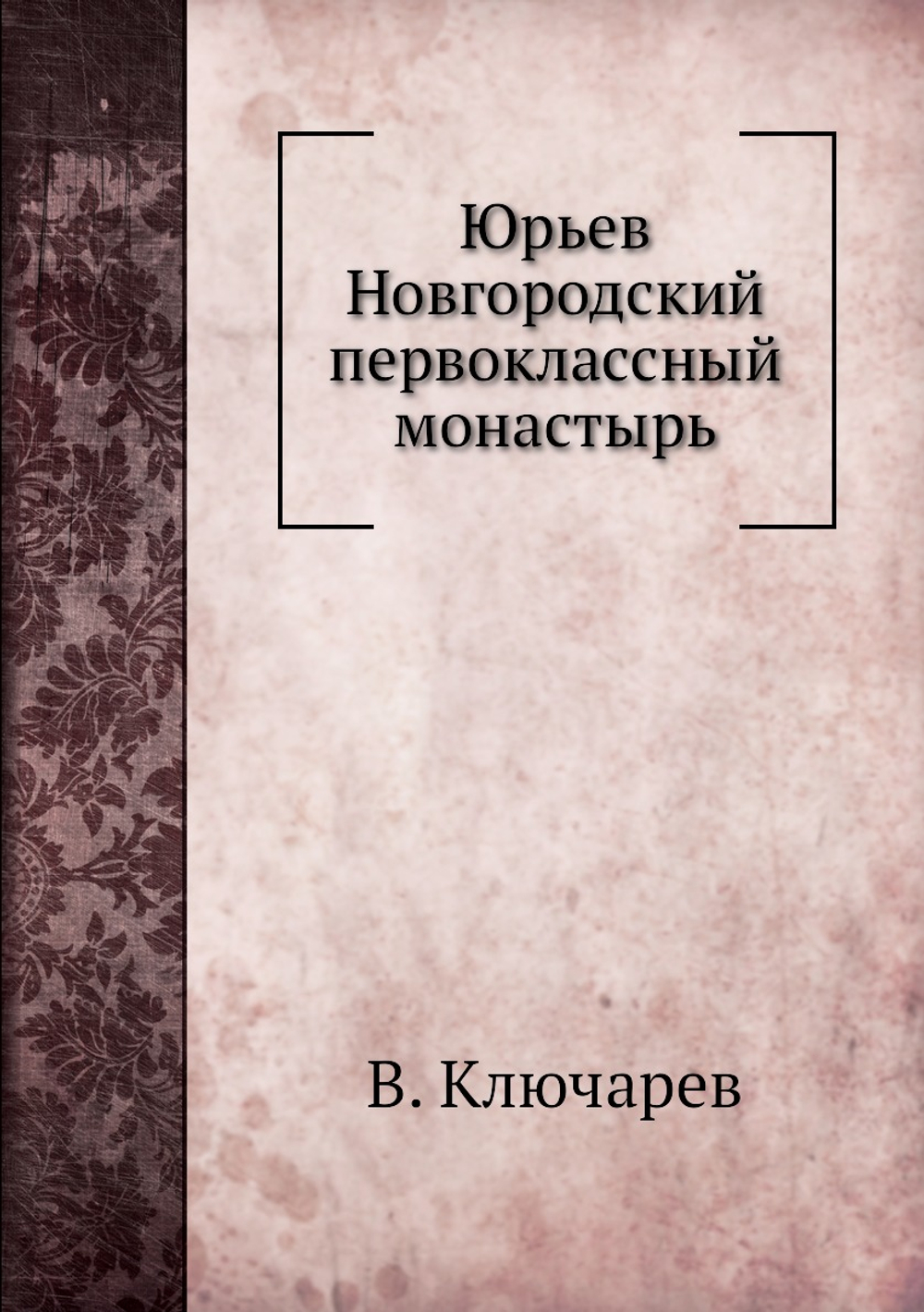 Юрьев Новгородский первоклассный монастырь | В. Ключарев