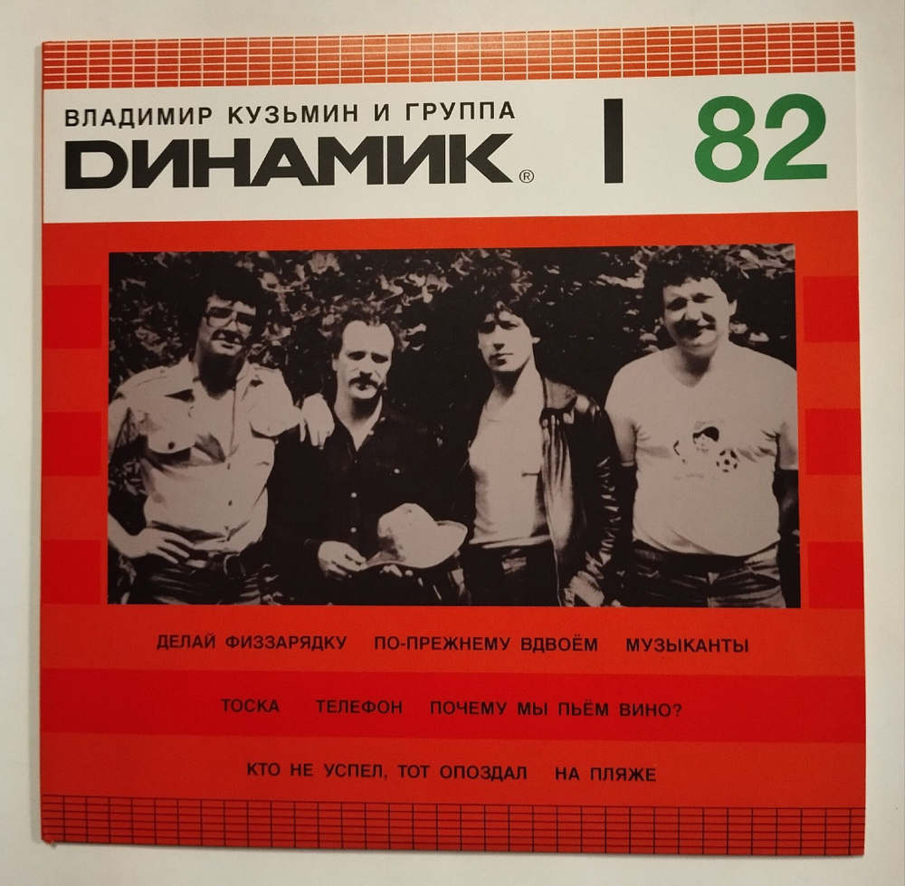 Винтажная виниловая пластинка LP Владимир Кузьмин И Группа "Динамик" (Россия 2012)
