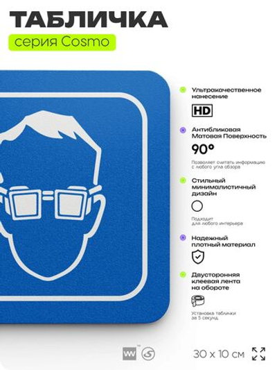 Табличка Используйте защитные очки, на дверь и стену, информационная предписывающая М07, серия COSMO, 30х10 см, Айдентика Технолоджи