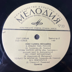 Винтажная виниловая пластинка LP Галина Ненашева Поет (СССР 1970) Метелица