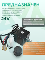 Термостат RC-U0411 электронный 24V для систем охлаждения и кондиционирования