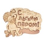 ТАБЛИЧКА "С ЛЕГКИМ ПАРОМ!" 27*21 СМ, БЕРЕЗА (1/20) "БАННЫЕ ШТУЧКИ" 32331