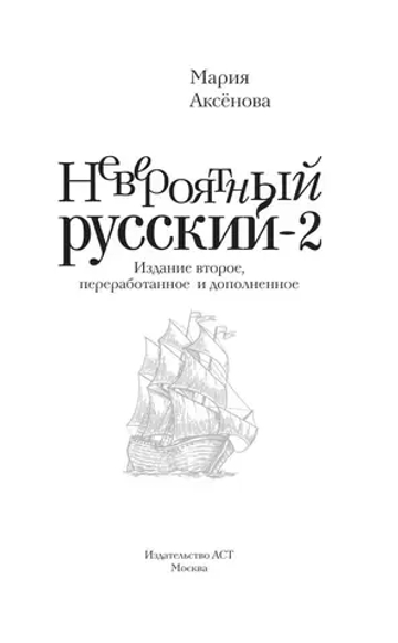Невероятный русский-2