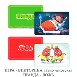 ИГРА - ВИКТОРИНА «Тело человека» ПРАВДА - ЛОЖЬ