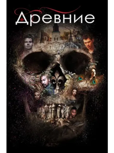 Древние, 1 сезон (2013-2018) (11 DVD)