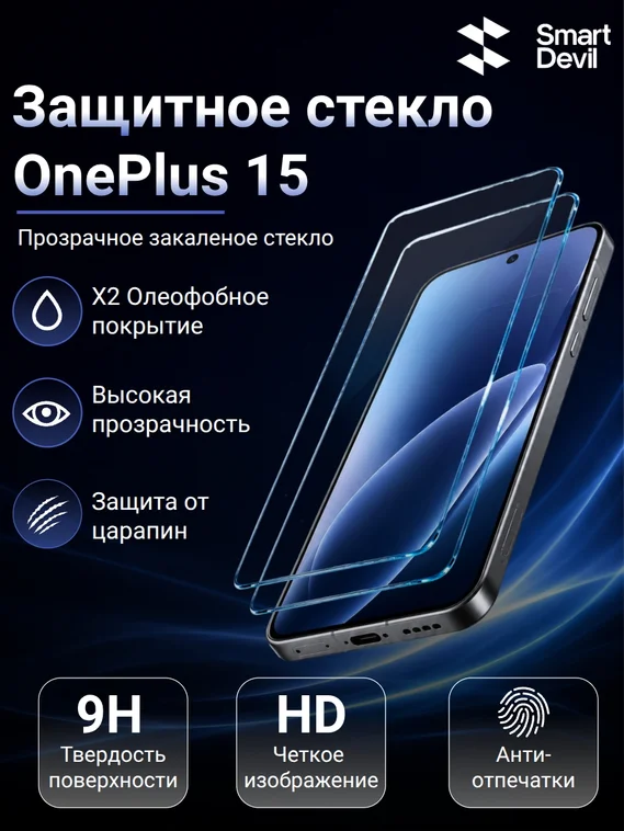 Защитное безрамочное стекло для OnePlus 15 с автоматической установкой SmartDevil