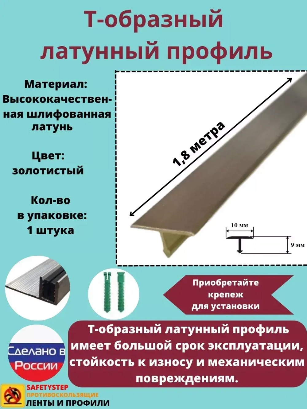 Т-образный латунный профиль 10мм, шлифованный, 1.8м, порожек