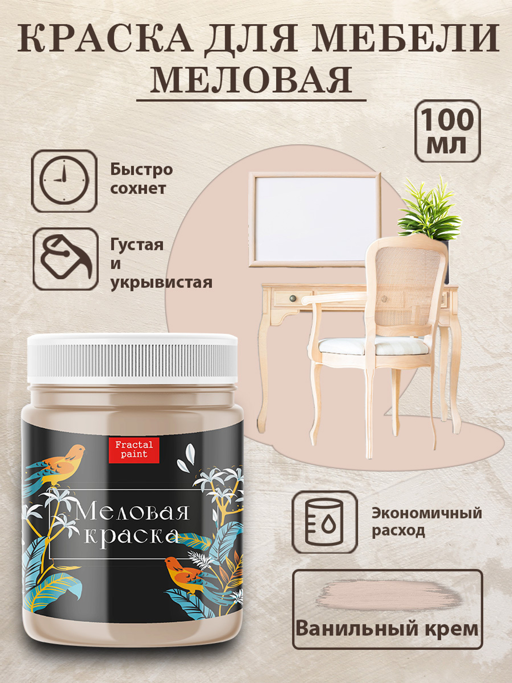 Меловая краска «Ванильный крем»