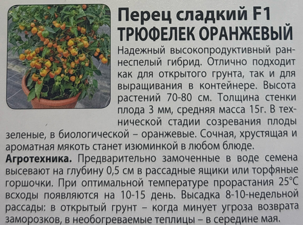 Перец Трюфелек оранжевый 8 шт серия Вкуснятина! СМП23